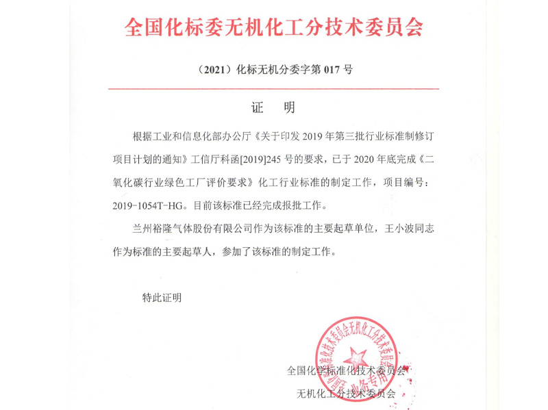 蘭州裕隆參與《二氧化碳行業(yè)綠色工廠評(píng)價(jià)要求HB/T5973-2021》及《高純二氧化碳》標(biāo)準(zhǔn)制定證明